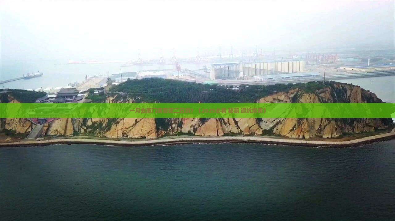 一月到厦门南普陀二日游 一月到厦门南普陀二日游