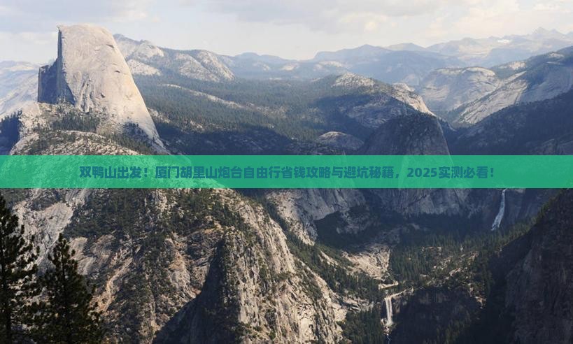 双鸭山到厦门胡里山炮台自由团