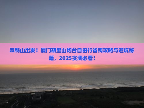 双鸭山到厦门胡里山炮台自由团