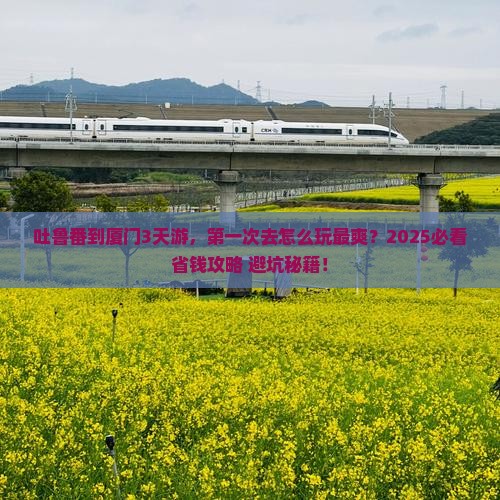 吐鲁番去厦门三日游
