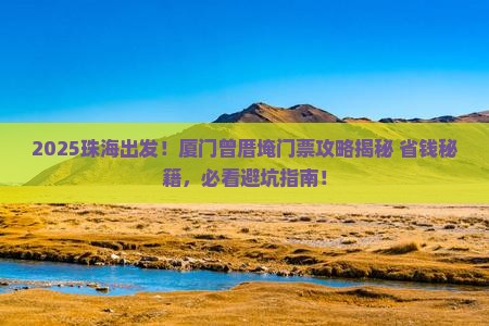 珠海到厦门曾厝埯门票