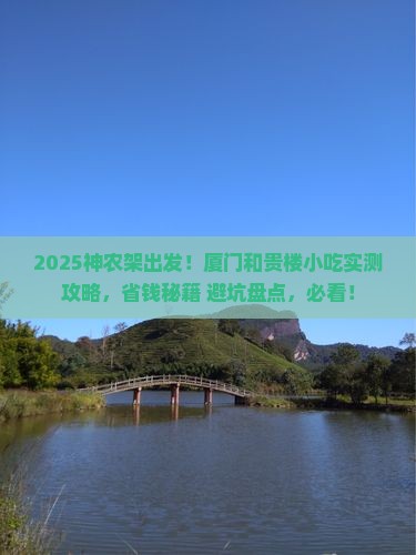 神农架去厦门和贵楼旅游小吃