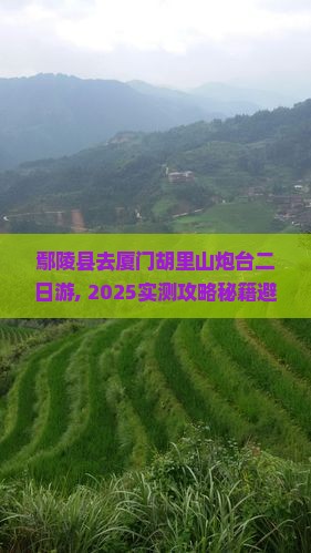 鄢陵县去厦门胡里山炮台二日游