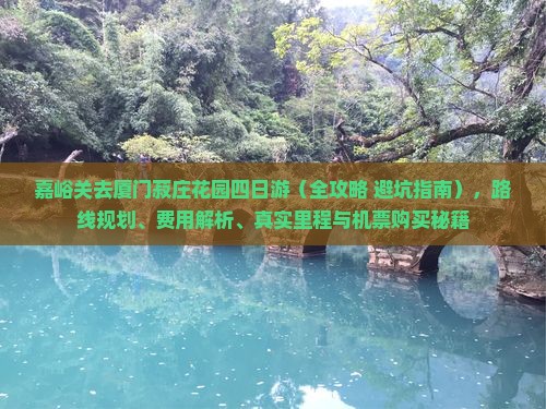 嘉峪关去厦门菽庄花园四日游
