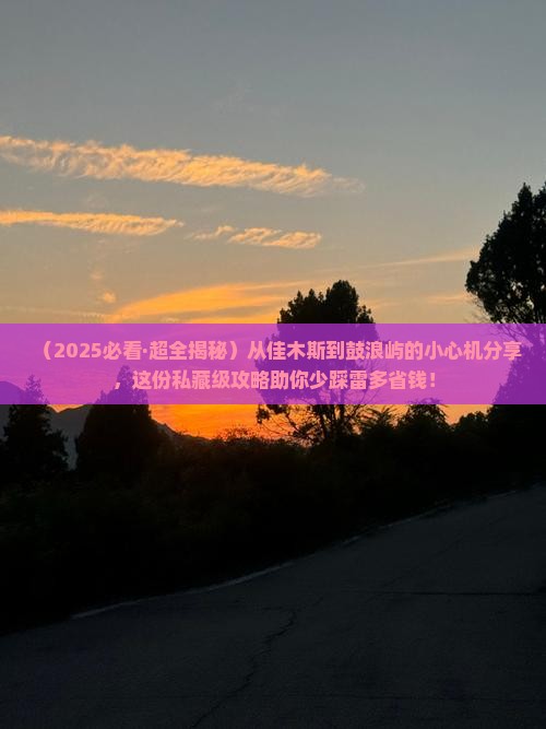佳木斯去厦门鼓浪屿攻略
