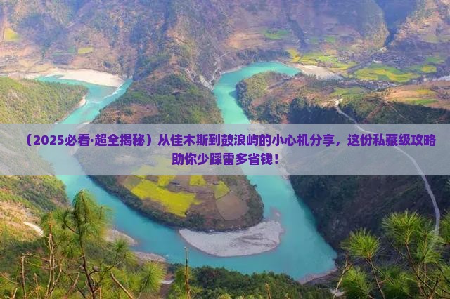 佳木斯去厦门鼓浪屿攻略