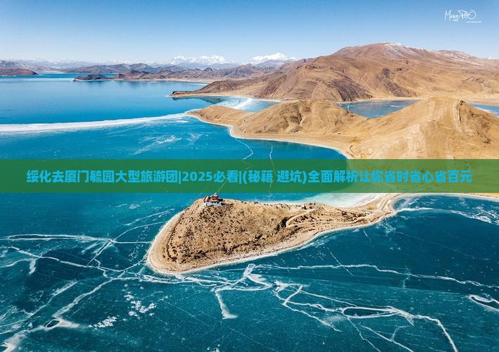 绥化去厦门毓园大型旅游团