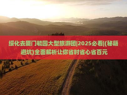 绥化去厦门毓园大型旅游团