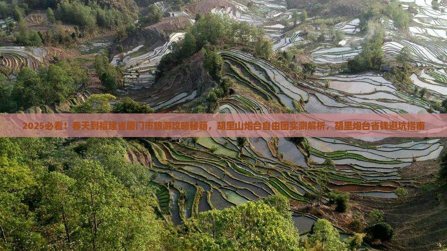 春天到厦门胡里山炮台自由团