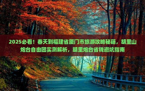 春天到厦门胡里山炮台自由团