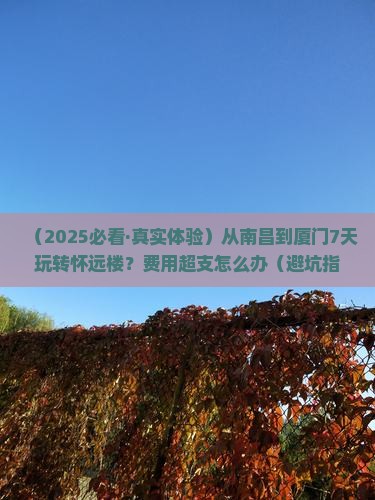 南昌到厦门怀远楼七日游