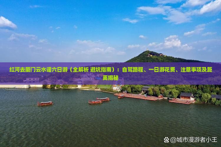 红河去厦门云水谣六日游