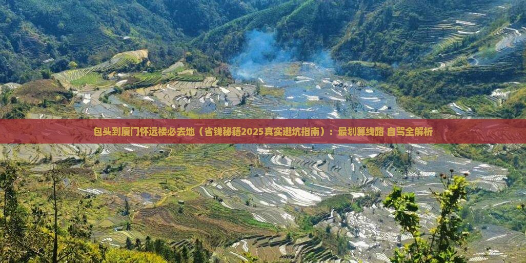 包头到厦门怀远楼必去地