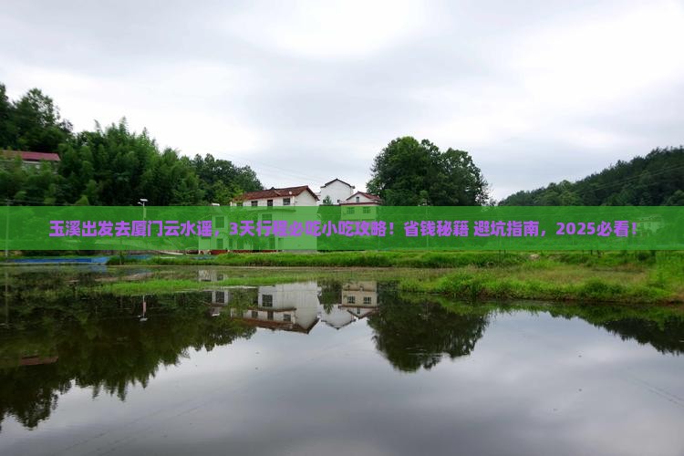 玉溪到厦门云水谣旅游小吃