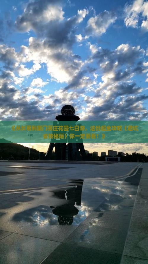 长葛到厦门菽庄花园七日游