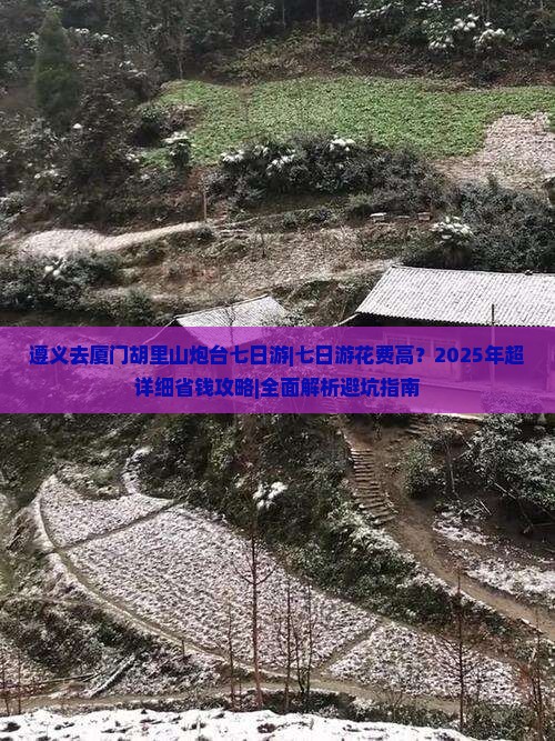 遵义去厦门胡里山炮台七日游