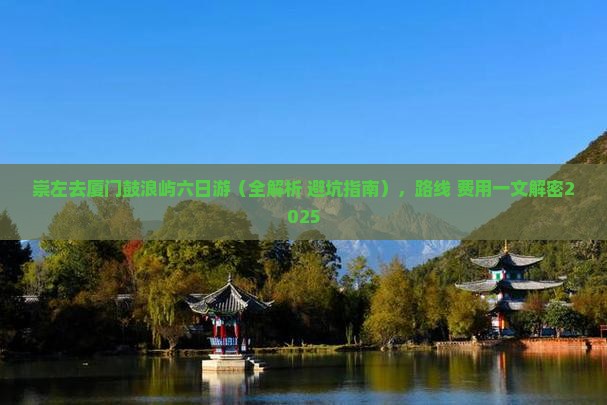 崇左去厦门鼓浪屿六日游