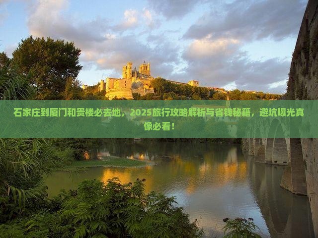 石家庄到厦门和贵楼必去地