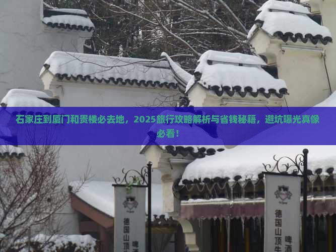 石家庄到厦门和贵楼必去地