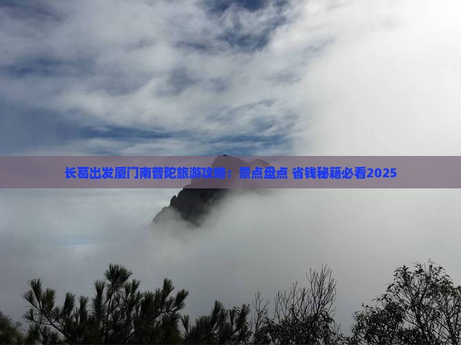 长葛去厦门南普陀旅游