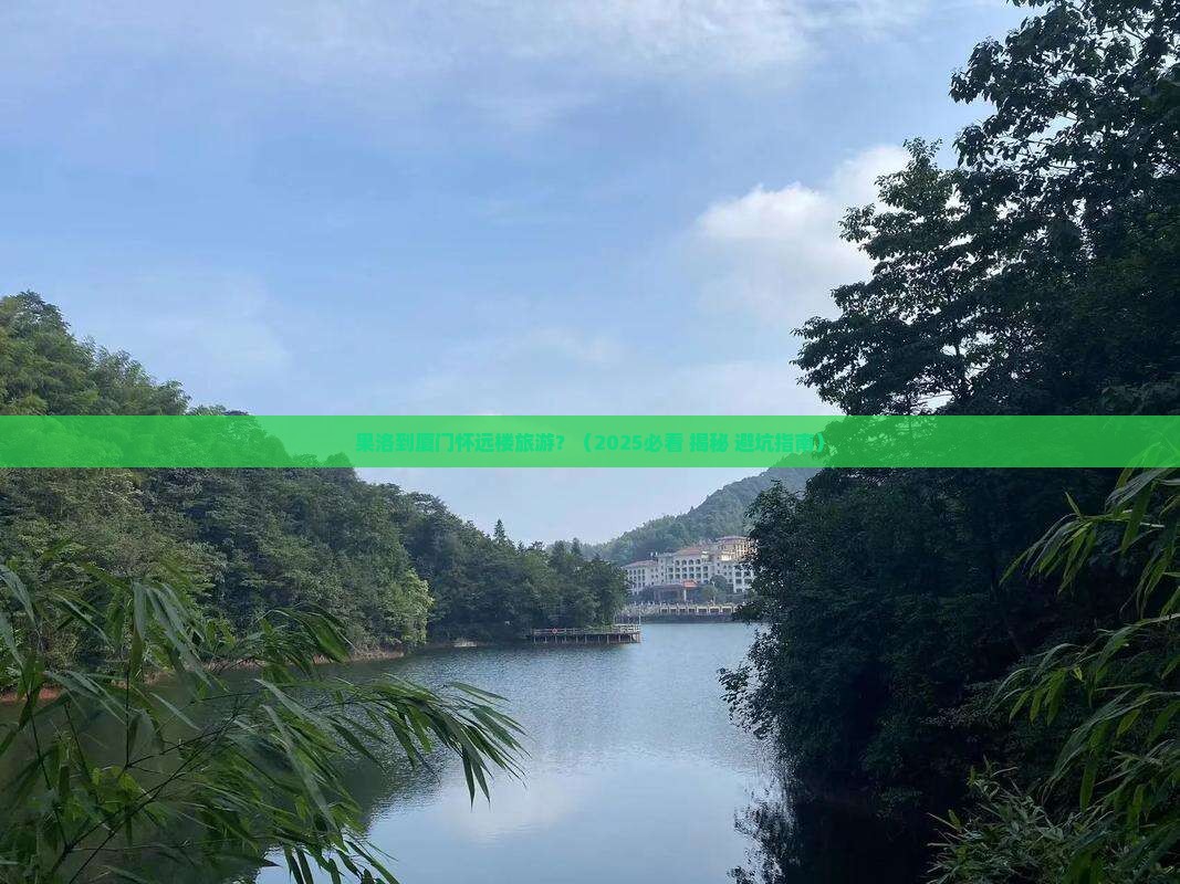 果洛到厦门怀远楼旅游 果洛到厦门怀远楼旅游
