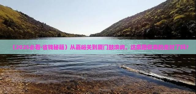嘉峪关去厦门鼓浪屿必去地