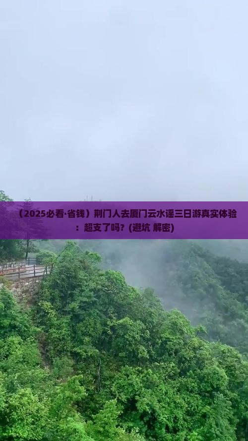 荆门去厦门云水谣三日游