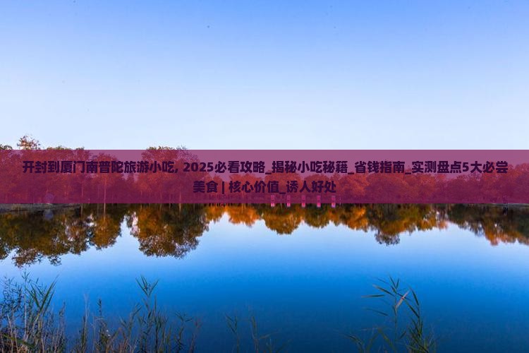 开封到厦门南普陀旅游小吃