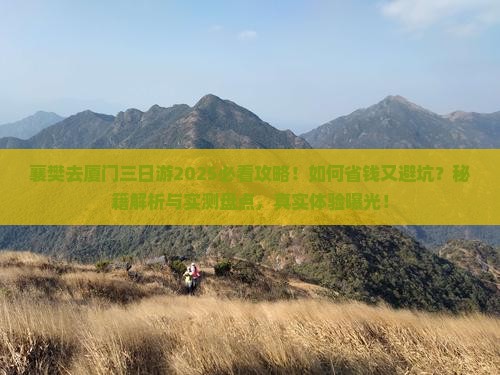 襄樊去厦门三日游