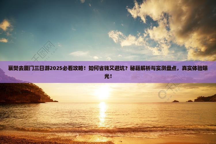 襄樊去厦门三日游