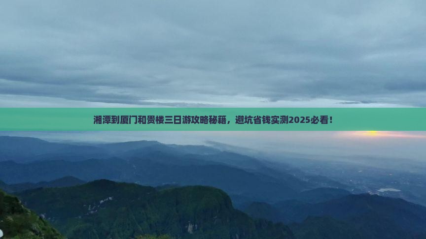 湘潭到厦门和贵楼三日游