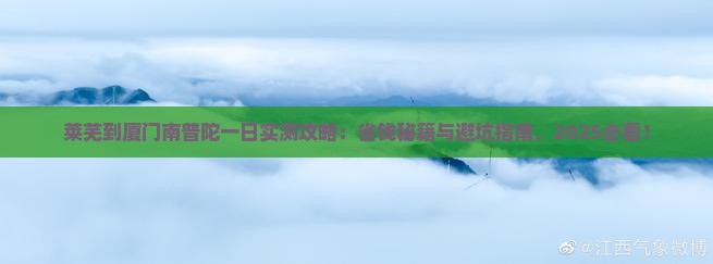 莱芜到厦门南普陀一日