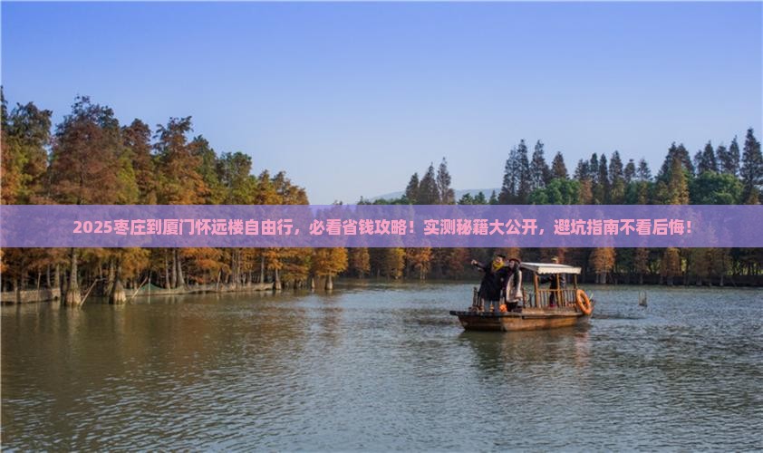 枣庄到厦门怀远楼自由团