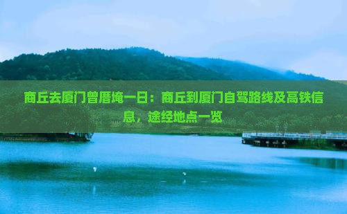 商丘去厦门曾厝埯一日