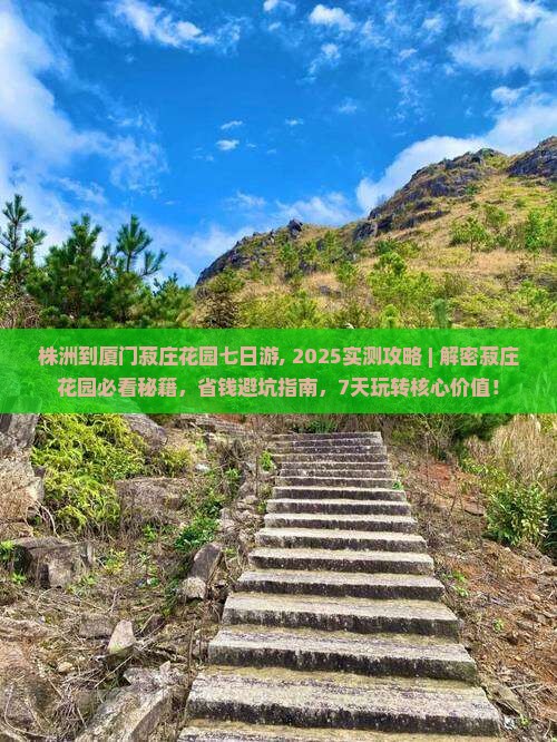 株洲到厦门菽庄花园七日游