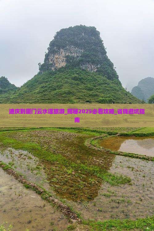 迪庆到厦门云水谣旅游