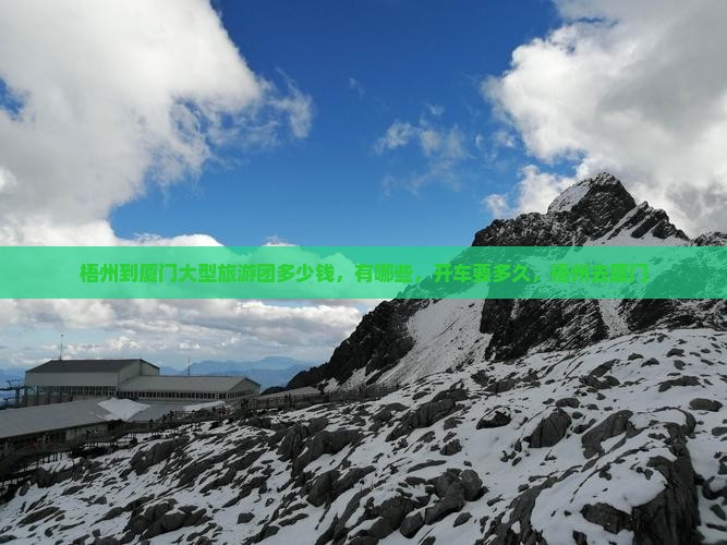 梧州到厦门大型旅游团
