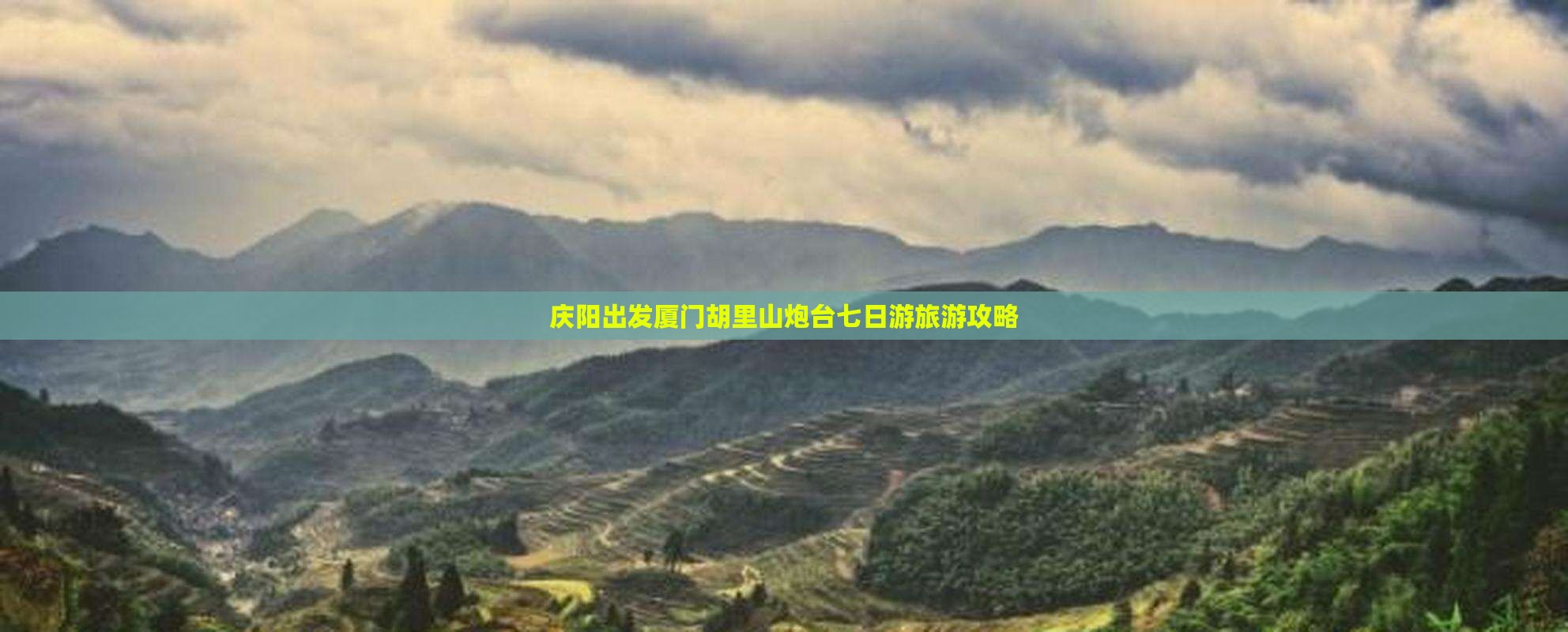 庆阳去厦门胡里山炮台七日游