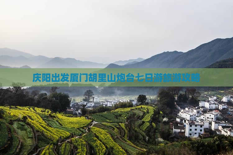 庆阳去厦门胡里山炮台七日游