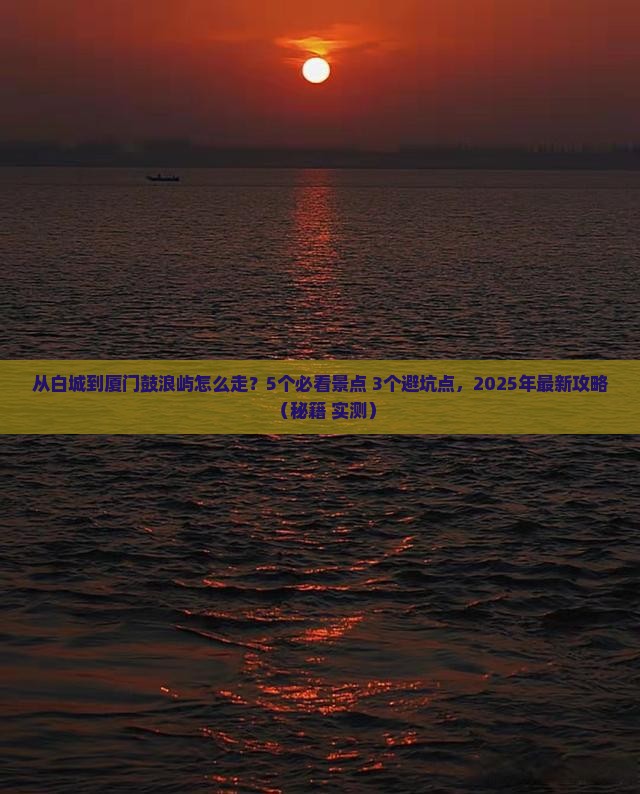 白城到厦门鼓浪屿攻略