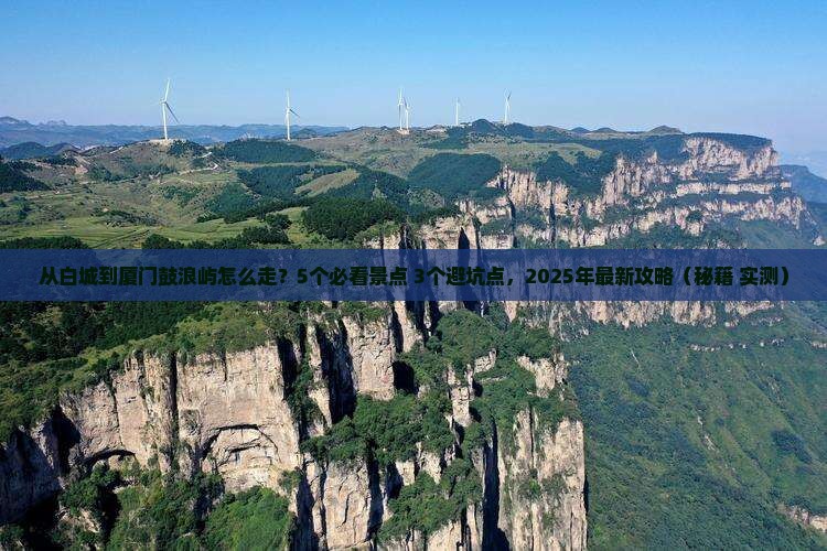白城到厦门鼓浪屿攻略