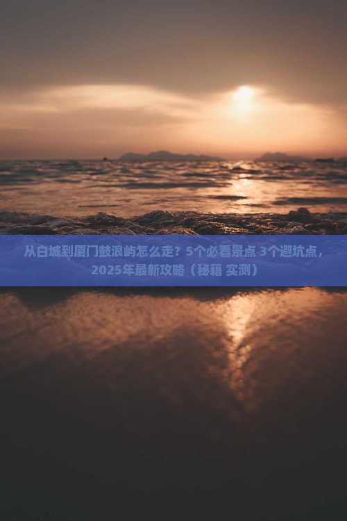 白城到厦门鼓浪屿攻略