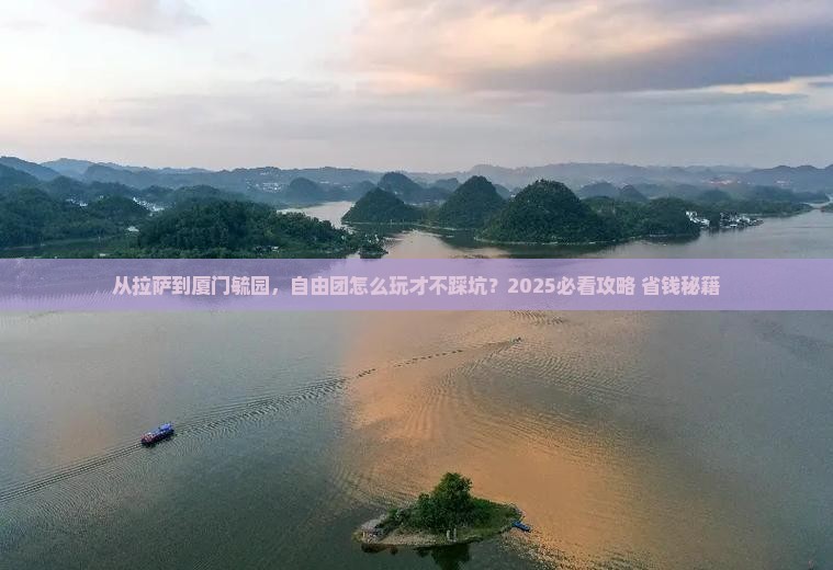 拉萨去厦门毓园自由团