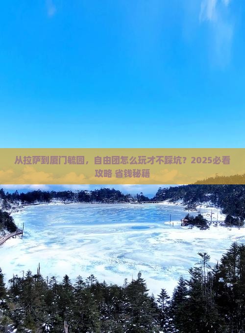 拉萨去厦门毓园自由团