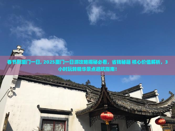 春节到厦门一日 春节到厦门一日