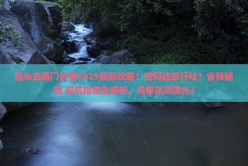 包头去厦门旅行社
