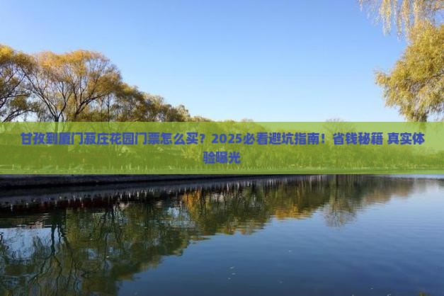 甘孜到厦门菽庄花园门票