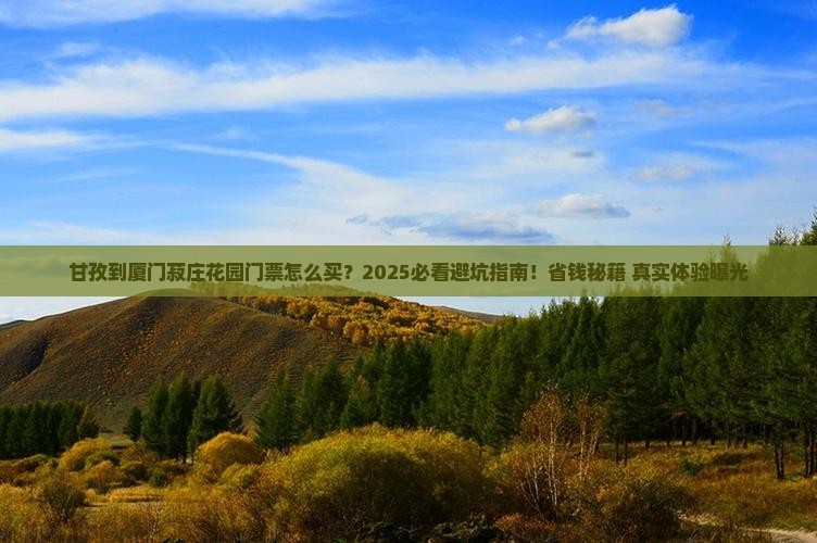 甘孜到厦门菽庄花园门票