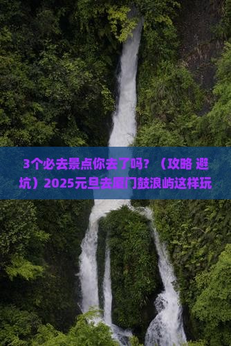 元旦去厦门鼓浪屿必去地