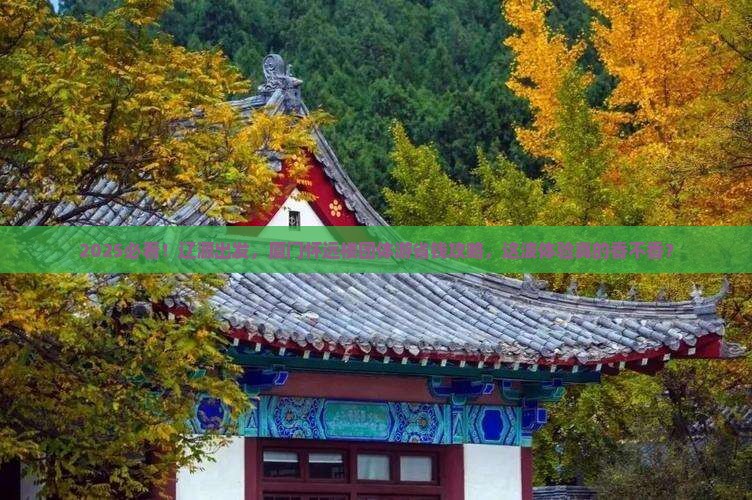 辽源到厦门怀远楼团体旅游